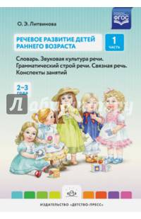 Речевое развитие детей раннего возраста. Словарь. Звуковая культура речи. Часть 1 (2-3 года). ФГОС
