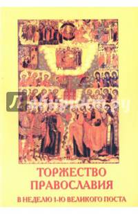 Торжество Православия. В неделю 1-ю Великого Поста