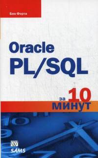 Oracle PL/SQL за 10 минут
