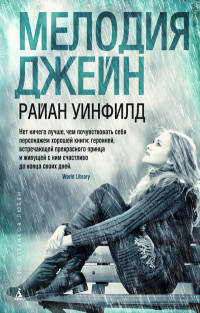 Мелодия Джейн (мягк/обл.)