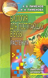 Биология для поступающих в вузы. Растения. Дидактические материалы