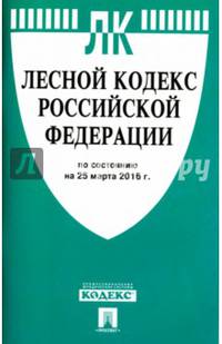 Лесной кодекс Российской Федерации по состоянию на 25 марта 2016 года