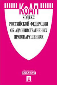 Кодекс Российской Федерации об административных правонарушениях по состоянию на 25 марта 2016 года