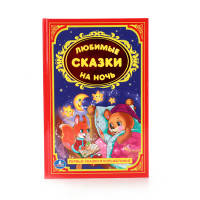 ЛЮБИМЫЕ СКАЗКИ НА НОЧЬ.ДЕТСКАЯ КЛАССИКА. ФОРМАТ: 140Х215ММ. ОБЪЕМ: 96 СТР. в кор.24шт