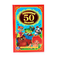 50 ЛЮБИМЫХ ПЕСЕНОК. ДЕТСКАЯ КЛАССИКА.ФОРМАТ: 140Х215 ММ. ОБЪЕМ: 96 СТР. в кор.24шт