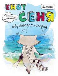 Блокнот. Енот Сеня #бусызадомнаперед