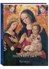 Пинакотека. Ватикан