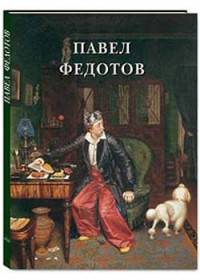 Павел Федотов