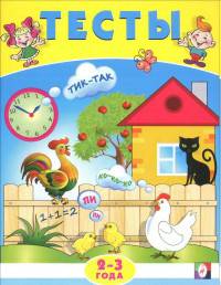 Тесты. 2-3 года