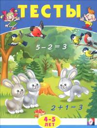 Тесты. 4-5 лет (математика)