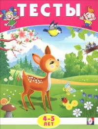 Тесты. 4-5 лет (окружающий мир)