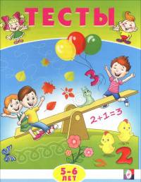 Тесты. 5-6 лет (математика)