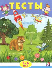 Тесты. 5-6 лет (внимание)