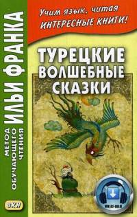 Турецкие волшебные сказки. Учебное пособие