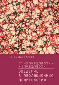 От несправедливости - к справедливости. Введение в эволюционную политологию