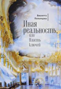 Иная реальность, или Власть ключей
