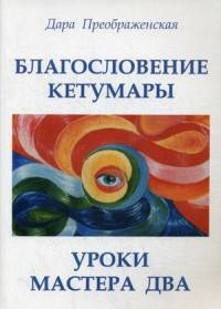 Благословление Кетумары. Учения мастера два
