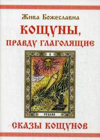 Кощуны, правду глаголящие. Сказы кощунов, или 22 тайны Жар-птицы