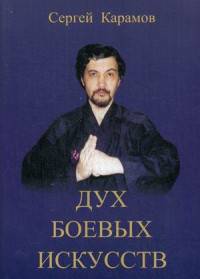 Дух боевых искусств