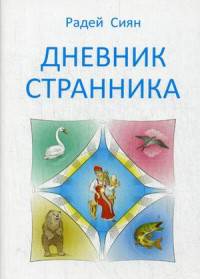 Дневник странника