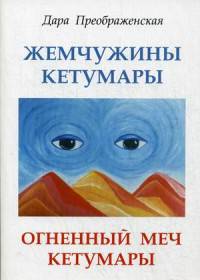 Жемчужины Кетумары. Огненный меч Кетумары