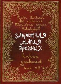 Запретная магия древних. Том 7: Книга драконов