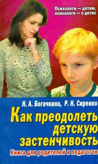 Как преодолеть детскую застенчивость.