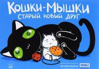 Кошки-мышки. Старый новый друг