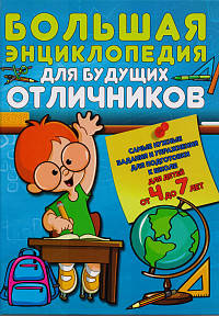 Большая энциклопедия для будущих отличников