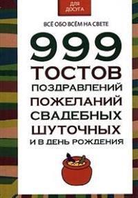 999 тостов, поздравлений, пожеланий, свадебных, шуточных и в день рождения