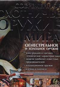 Современное охотничье оружие мира