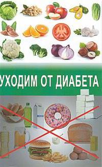 Уходим от диабета