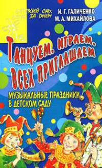 Танцуем, играем, всех приглашаем. Музыкальные праздники в детском саду