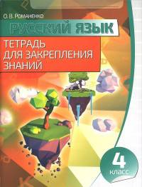 Русский язык. 4 класс. Тетрадь для закрепления знаний