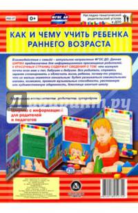 Как и чему учить ребенка в раннем возрасте. Ширмы с информацией. ФГОС ДО