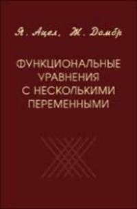 Функциональные уравнения с несколькими переменными