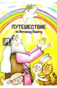Путешествие по Ветхому Завету. Раскраска