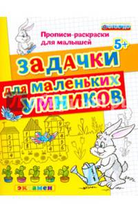 Задачки для маленьких умников. Прописи-раскраски для малышей. 5+. ФГОС ДО