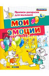 Мои эмоции. Прописи-раскраски для малышей. 4+. ФГОС ДО