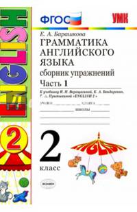 Грамматика английского языка. Сборник упражнений. 2 класс. Часть 1. К учебнику Верещагиной И.Н. "Английский язык. 2 класс". ФГОС