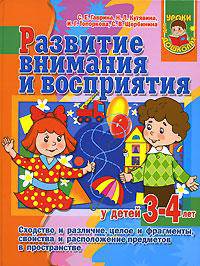 Развитие внимания и восприятия у детей 3-4 лет