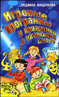 Игровые программы и праздники в начальной школе