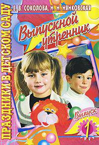 Выпускной утренник. Вып. 1 - (Праздники в детском саду)