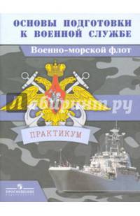 Основы подготовки к военной службе. Военно-морской флот. Практикум