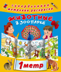 Животные в зоопарке