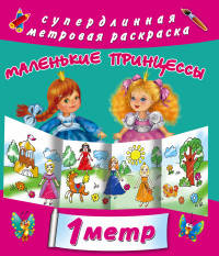 Для маленькой принцессы