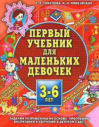 Первый учебник для маленьких девочек. Пособие для детей 3-6 лет
