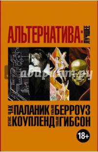 Альтернатива: лучшее