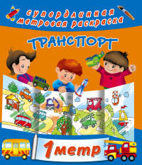 Транспорт