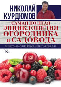 Самая полная энциклопедия огородника и садовода. Виноград и другие ягоды. Защита без химии